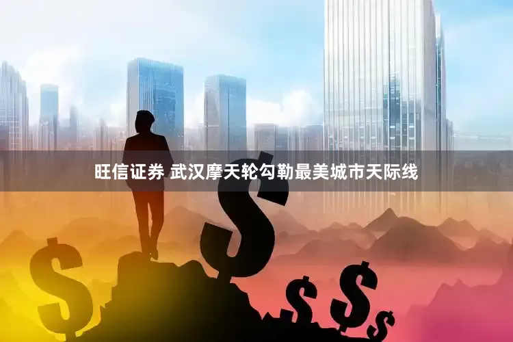 旺信证券 武汉摩天轮勾勒最美城市天际线
